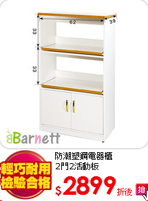 防潮塑鋼電器櫃<BR>
2門2活動板