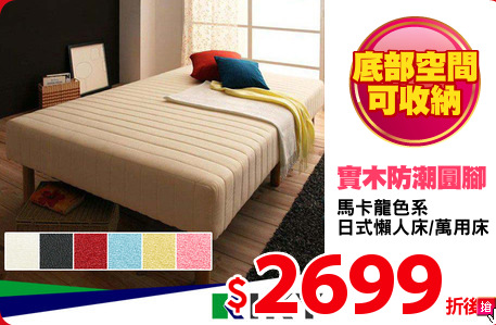 馬卡龍色系
日式懶人床/萬用床