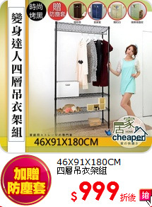 46X91X180CM<BR>
四層吊衣架組