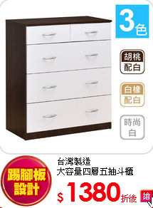 台灣製造<BR>
大容量四層五抽斗櫃