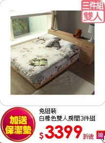 免組裝<BR>
白橡色雙人房間3件組