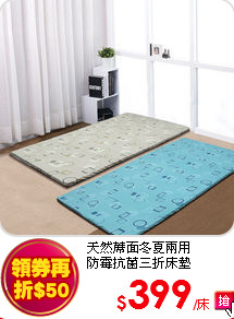 天然蓆面冬夏兩用<BR>
防霉抗菌三折床墊
