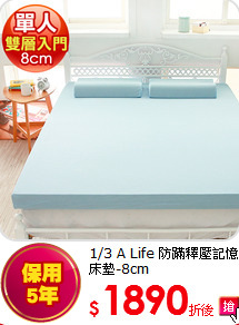 1/3 A Life
防蹣釋壓記憶床墊-8cm