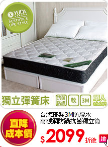 台灣精製3M防潑水<br>
高碳鋼防蹣抗菌獨立筒