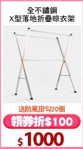 全不鏽鋼
X型落地折疊晾衣架