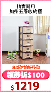 精實耐用
加州五層收納櫃