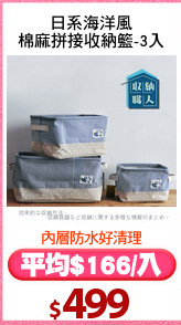 日系海洋風
棉麻拼接收納籃-3入