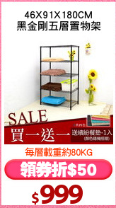 46X91X180CM
黑金剛五層置物架