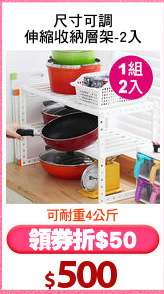 尺寸可調
伸縮收納層架-2入