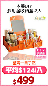 木製DIY
多用途收納盒-2入