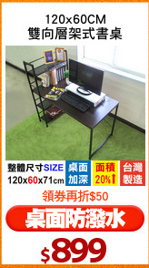 120x60CM
雙向層架式書桌