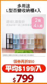 多用途
L型百變收納櫃4入