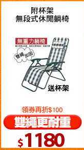 附杯架
無段式休閒躺椅