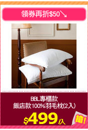 BBL專櫃款
飯店款100%羽毛枕(2入)
