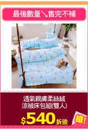 透氣親膚柔絲絨
涼被床包組(雙人)