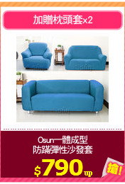 Osun一體成型
防蹣彈性沙發套