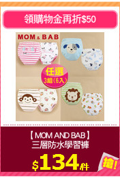 【MOM AND BAB】
三層防水學習褲