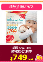 美國 Angel Dear
動物嬰兒安撫巾