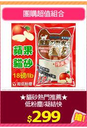 ★貓砂熱門推薦★
低粉塵/凝結快