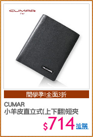 CUMAR
小羊皮直立式(上下翻)短夾