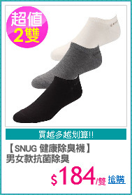 【SNUG 健康除臭襪】 
男女款抗菌除臭