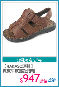 【RAKASO涼鞋】
真皮牛皮露趾拖鞋