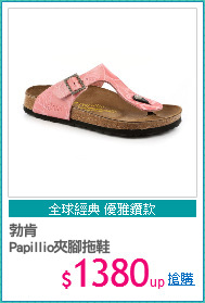 勃肯
Papillio夾腳拖鞋
