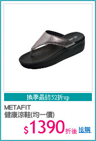 METAFIT
健康涼鞋(均一價)