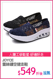 JOYCE
蕾絲鏤空健走鞋