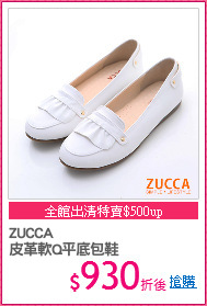 ZUCCA
皮革軟Q平底包鞋