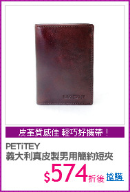 PETiTEY
義大利真皮製男用簡約短夾