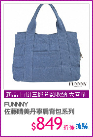 FUNNNY 
佐藤晴美丹寧肩背包系列