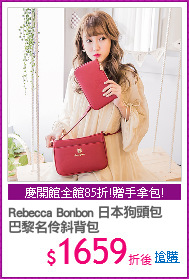 Rebecca Bonbon 日本狗頭包 
巴黎名伶斜背包