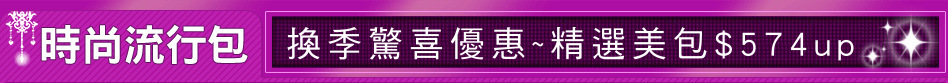 換季驚喜優惠~精選美包$574up