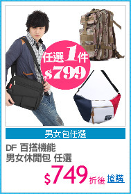 DF 百搭機能
男女休閒包 任選