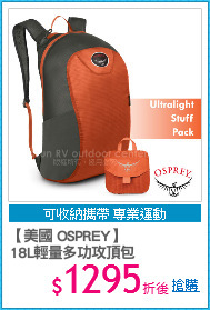 【美國 OSPREY】
18L輕量多功攻頂包