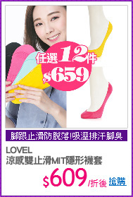 LOVEL
涼感雙止滑MIT隱形襪套