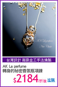 AK La perfume 
轉身的秘密香氛瓶項鍊
