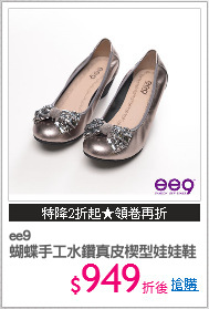 ee9
蝴蝶手工水鑽真皮楔型娃娃鞋