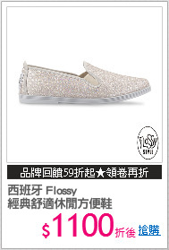 西班牙 Flossy
經典舒適休閒方便鞋