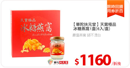 【華陀扶元堂】天賞極品
 冰糖燕窩1盒(6入/盒)
