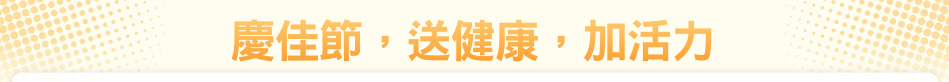 慶佳節，送健康，加活力