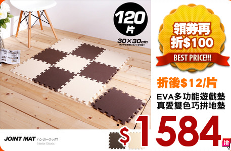 EVA多功能遊戲墊
真愛雙色巧拼地墊