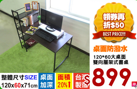 120*60大桌面
雙向層架式書桌