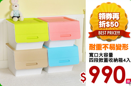 寬口大容量
四段掀蓋收納箱4入