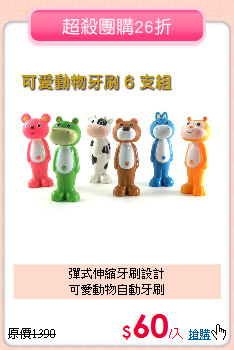 彈式伸縮牙刷設計<br>
可愛動物自動牙刷