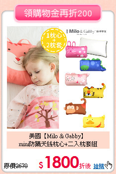 美國【Milo & Gabby】<br>
mini防蹣天絲枕心+二入枕套組