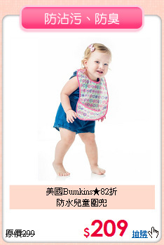 美國Bumkins★82折<br>
防水兒童圍兜
