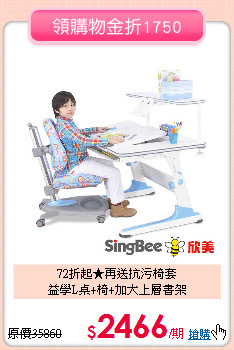 72折起★再送抗污椅套<br>
益學L桌+椅+加大上層書架