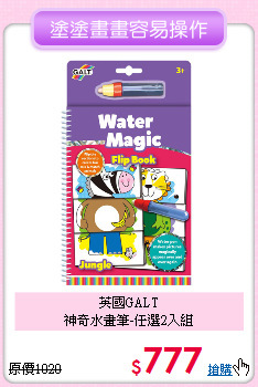 英國GALT<br>
神奇水畫筆-任選2入組